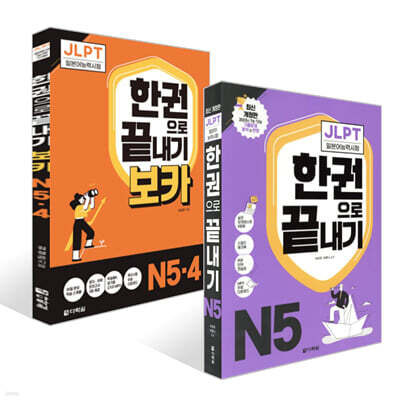 JLPT(일본어능력시험) 한권으로 끝내기 N 5 + 보카 N5&#183; 4 세트