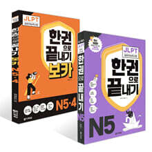 JLPT(일본어능력시험) 한권으로 끝내기 N 5 + 보카 N5&#183; 4 세트