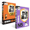 JLPT(일본어능력시험) 한권으로 끝내기 N 5 + 보카 N5· 4 세트