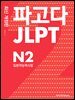 파고다 JLPT 일본어능력시험 N2