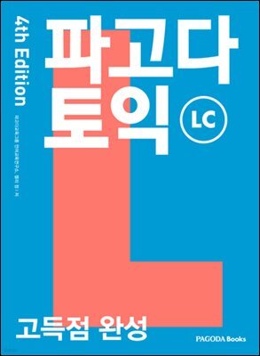 파고다 토익 고득점 완성 LC