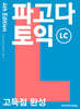 파고다 토익 고득점 완성 LC
