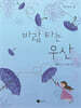 바람 타는 우산