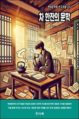 차 한잔의 문학