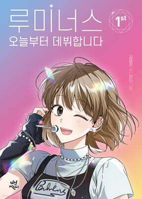 루미너스 오늘부터 데뷔합니다 1
