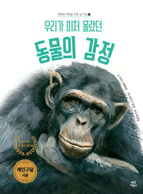 우리가 미처 몰랐던 동물의 감정