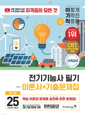 2025 이기적 전기기능사 필기 이론서+기출문제집
