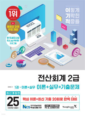 2025 이기적 전산회계 2급 이론+실무+기출문제