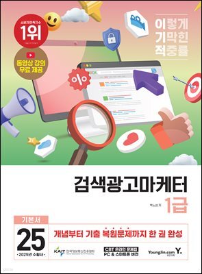2025 이기적 검색광고마케터 1급 기본서