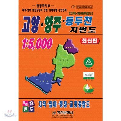 고양 양주 동두천 지번도 1:5,000