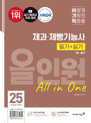 2025 이기적 제과·제빵기능사 필기+실기 올인원