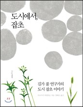 도시에서, 잡초