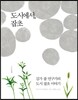 도시에서, 잡초