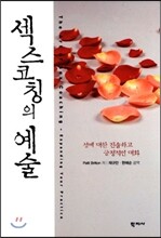 섹스 코칭의 예술