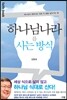 하나님 나라를 사는 방식