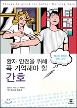 환자 안전을 위해 꼭 기억해야 할 간호
