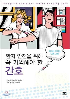 환자 안전을 위해 꼭 기억해야 할 간호