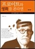 프로이트와 영화를 본다면