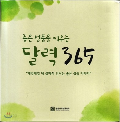 좋은 성품을 키우는 달력 365