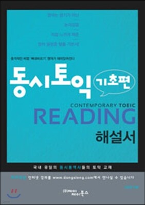 동시토익 기초편 Reading 해설서