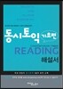동시토익 기초편 Reading 해설서