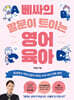 베싸의 말문이 트이는 영어 육아