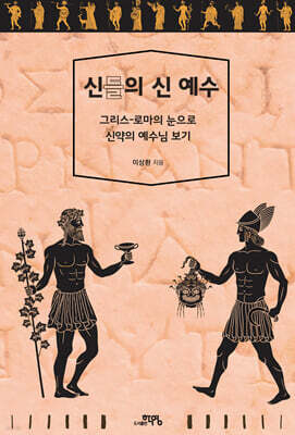 신들의 신 예수