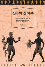 신들의 신 예수