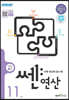 [중고-최상] 쎈연산 11권 초등 6-1