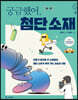 [중고-최상] 궁금했어, 첨단 소재