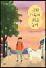 [중고-최상] 너와 가족이 되고 싶어