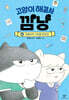 [중고-최상] 고양이 해결사 깜냥 6