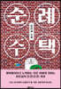 [중고-최상] 순례 주택