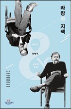 라캉과 지젝
