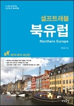 북유럽 셀프 트래블