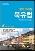 북유럽 셀프 트래블