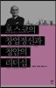 포스코의 창업정신과 청암의 리더십