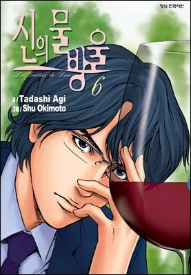 신의 물방울 06권