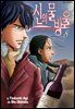 신의 물방울 08권