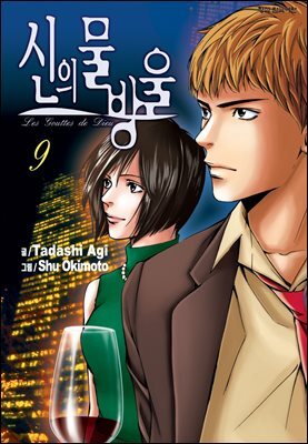 신의 물방울 09권