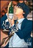 신의 물방울 12권