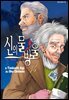신의 물방울 14권