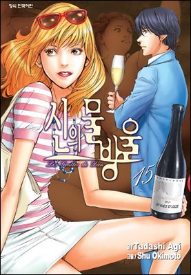 신의 물방울 15권