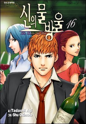 신의 물방울 16권