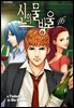 신의 물방울 16권