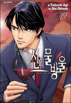 신의 물방울 19권