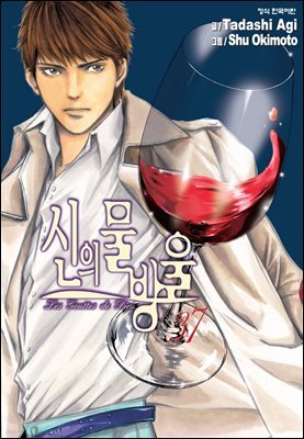 신의 물방울 37권