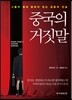 중국의 거짓말