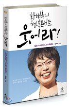황태옥의 행복콘서트 웃어라!
