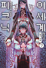 이세계 피크닉 07권